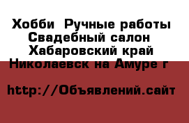 Хобби. Ручные работы Свадебный салон. Хабаровский край,Николаевск-на-Амуре г.